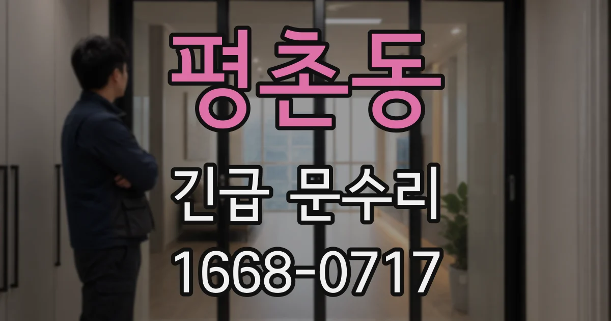 평촌동 긴급 문수리