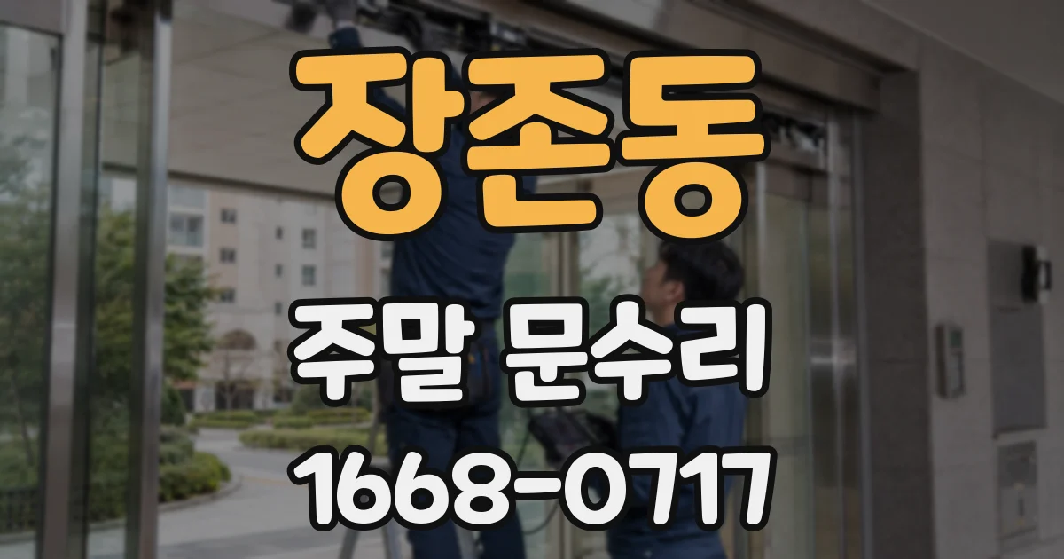 장존동 주말 문수리