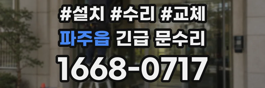 파주읍 긴급 문수리