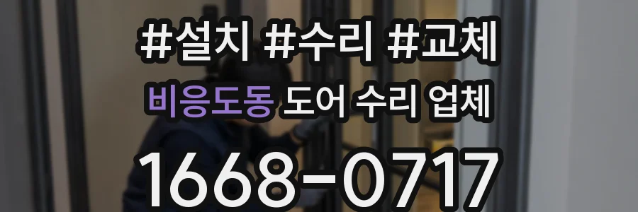 비응도동 도어 수리 업체
