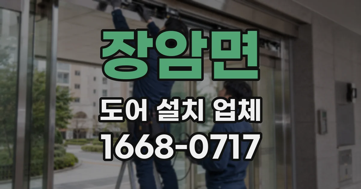 장암면 도어 설치 업체