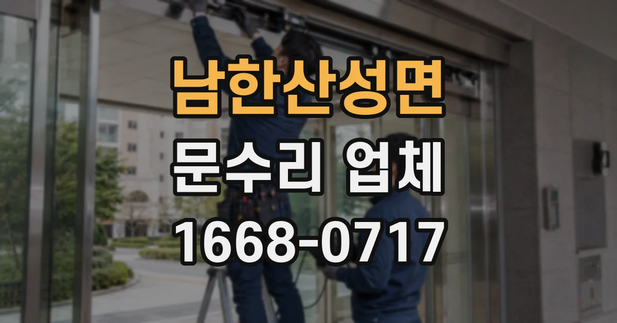 남한산성면 문수리 업체