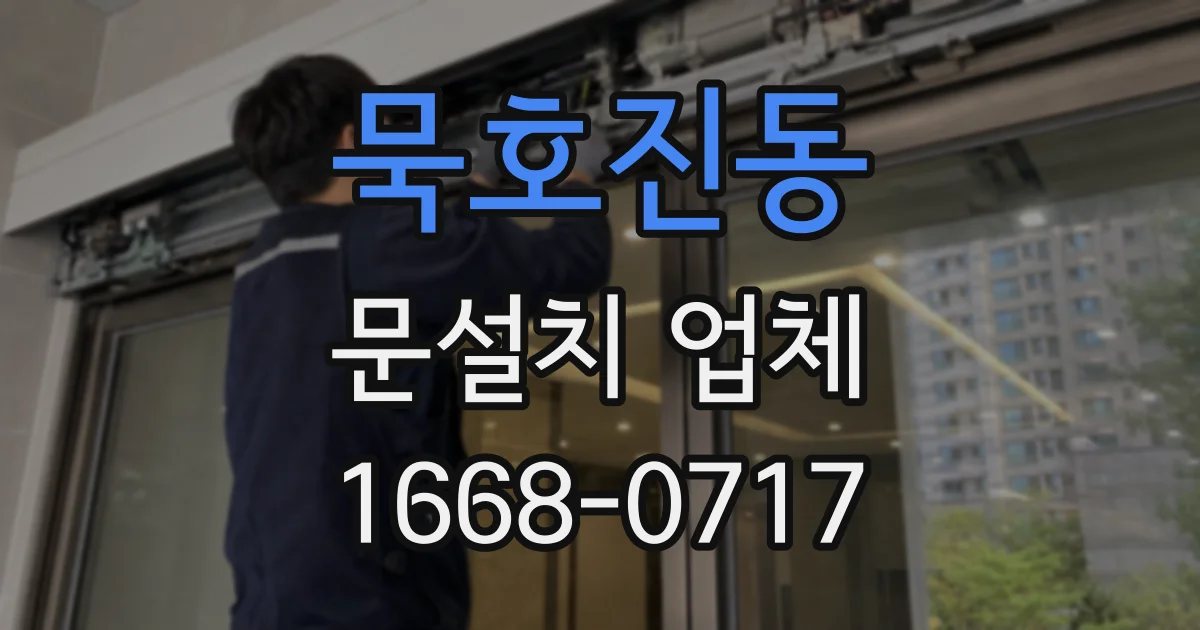 묵호진동 문설치 업체