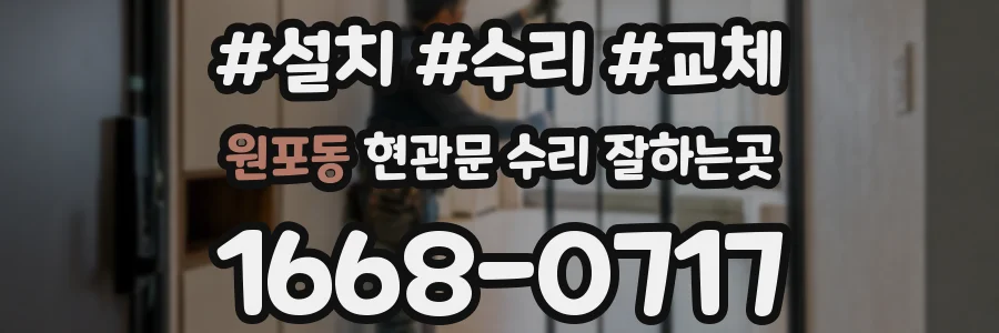 원포동 현관문 수리 잘하는곳