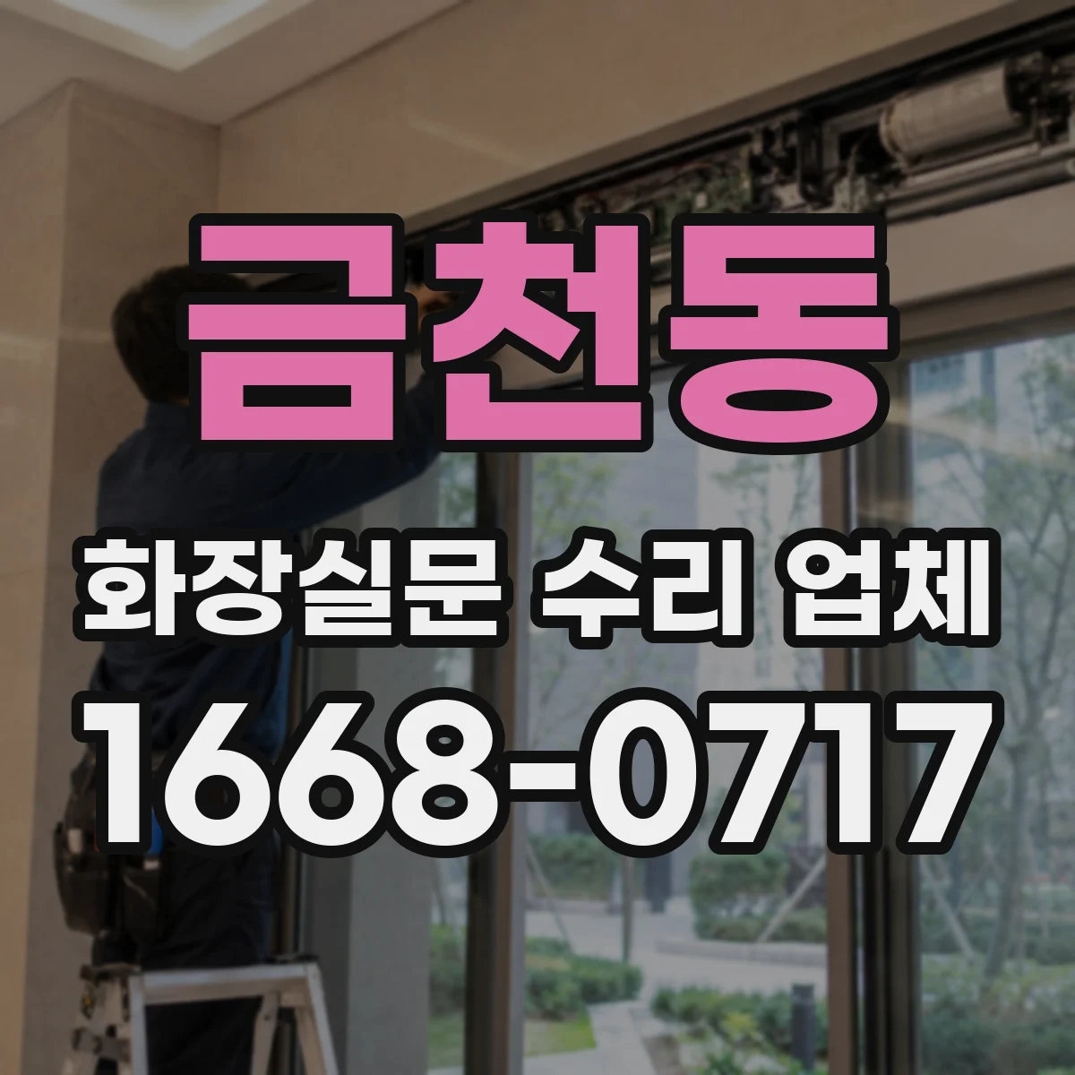 금천동 화장실문 수리 업체