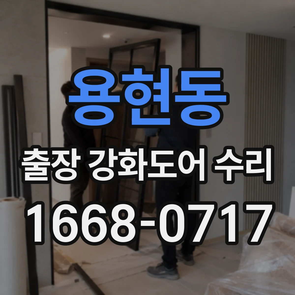 용현동 출장 강화도어 수리