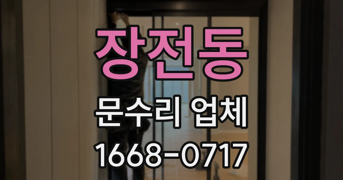 장전동 문수리 업체