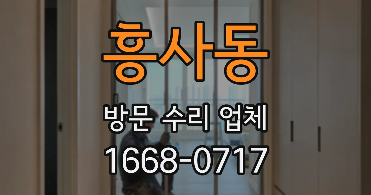 흥사동 방문 수리 업체
