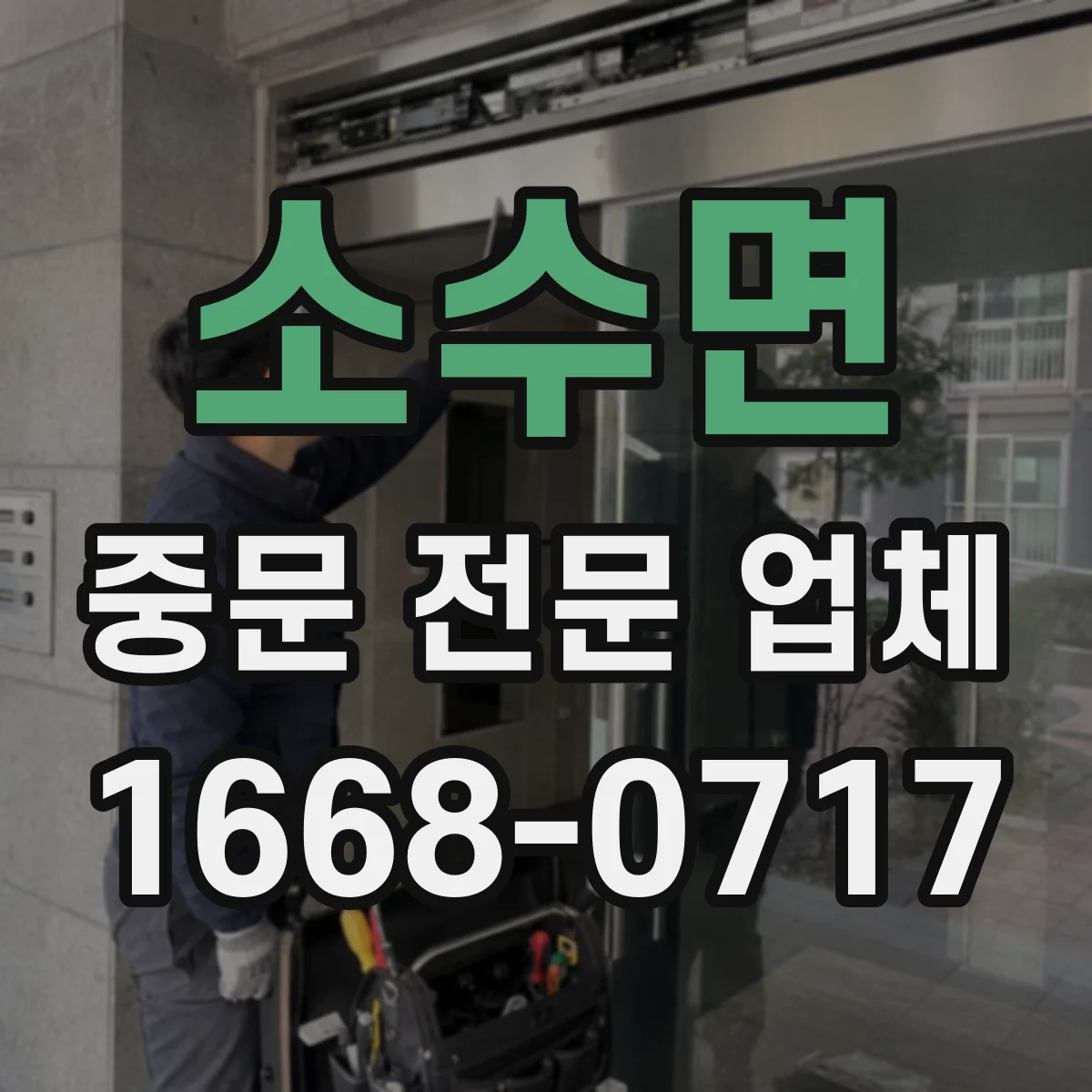 소수면 중문 전문 업체