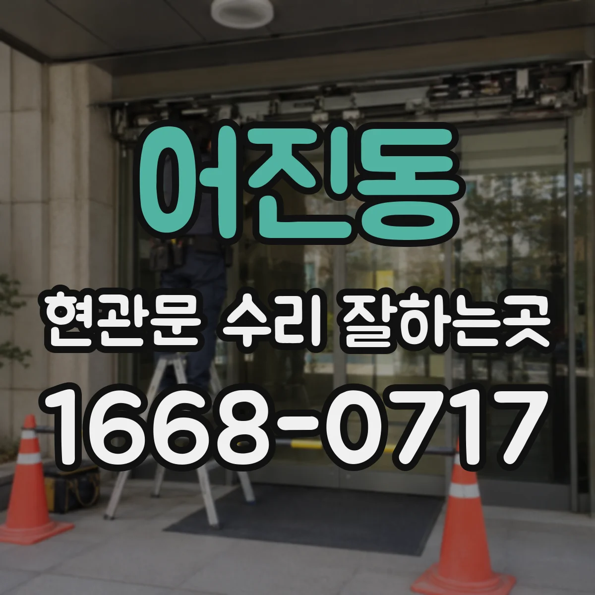 어진동 현관문 수리 잘하는곳
