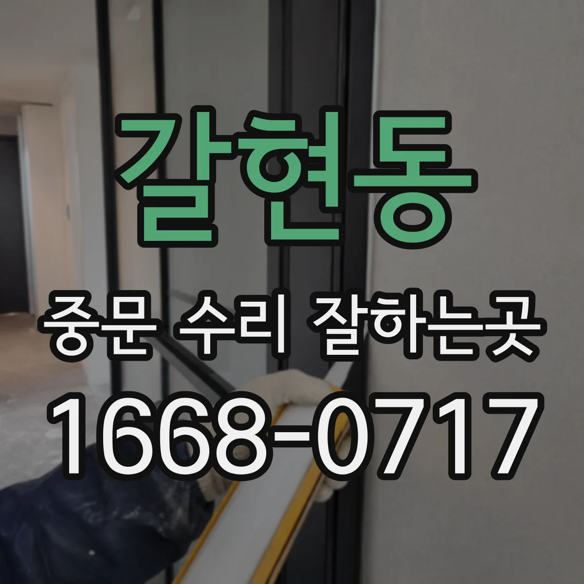갈현동 중문 수리 잘하는곳