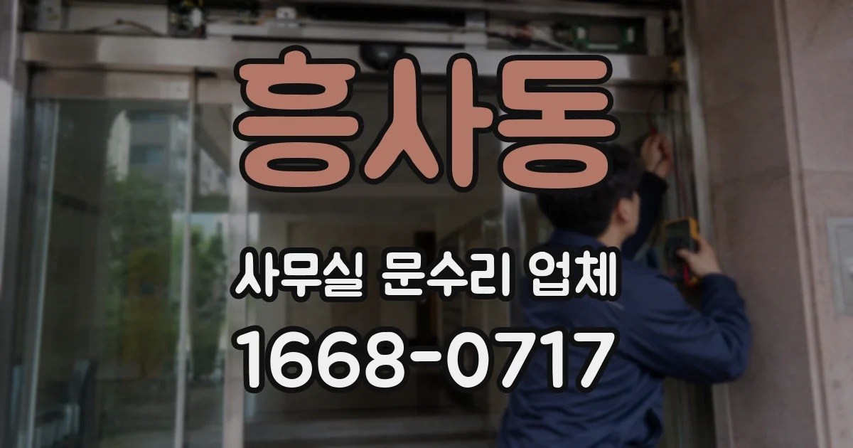 흥사동 사무실 문수리 업체