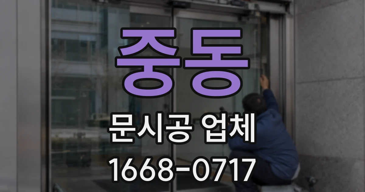 중동 문시공 업체