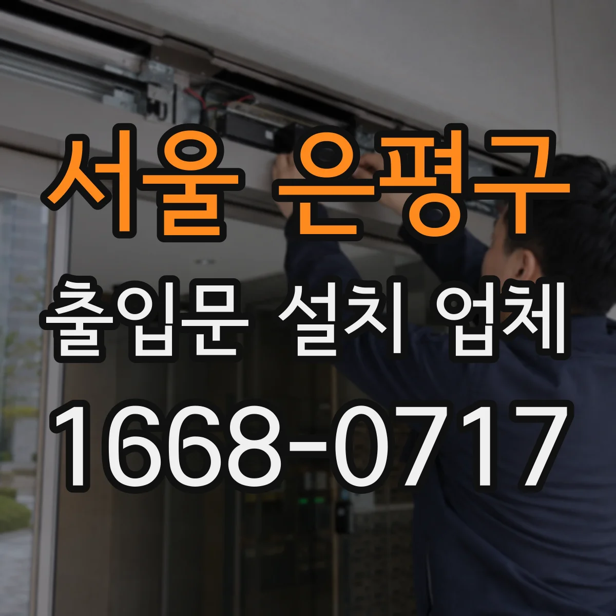 서울 은평구 출입문 설치 업체