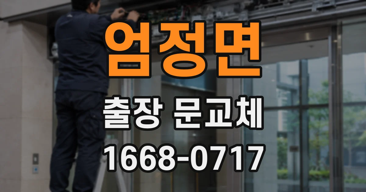 엄정면 출장 문교체