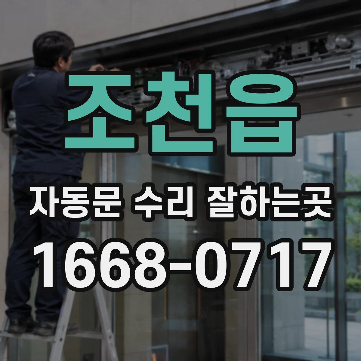 조천읍 자동문 수리 잘하는곳
