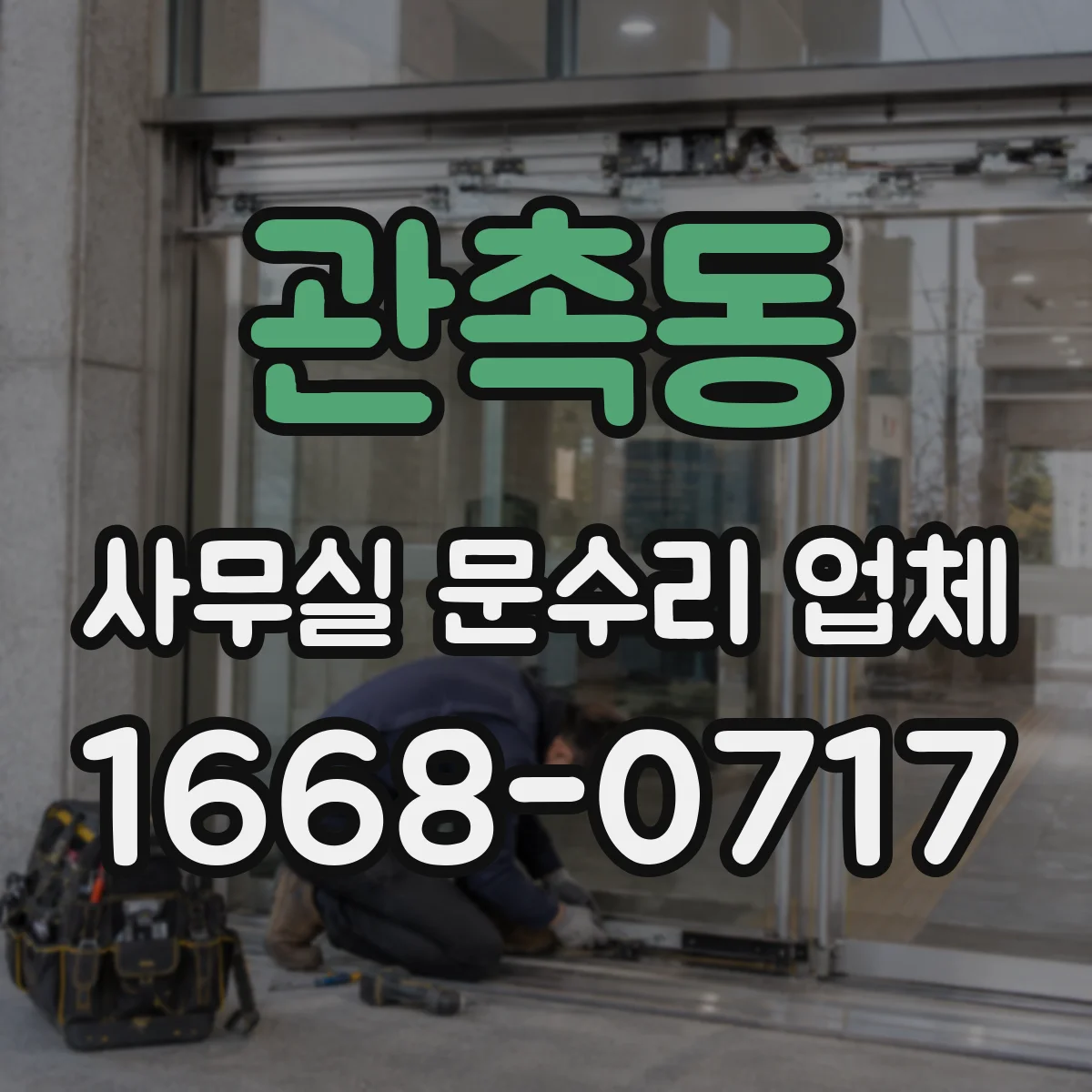 관촉동 사무실 문수리 업체