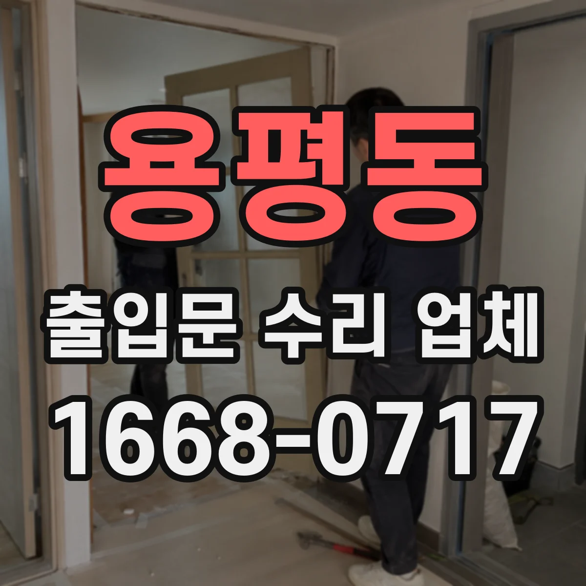 용평동 출입문 수리 업체