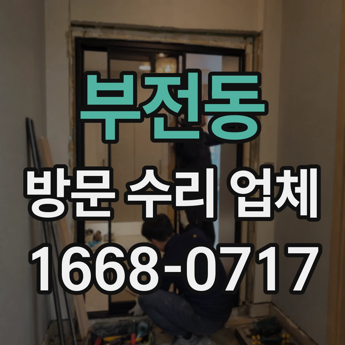 부전동 방문 수리 업체