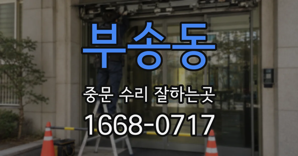 부송동 중문 수리 잘하는곳