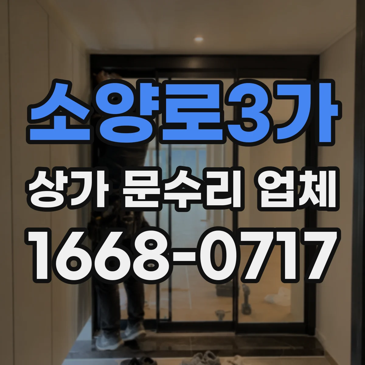소양로3가 상가 문수리 업체