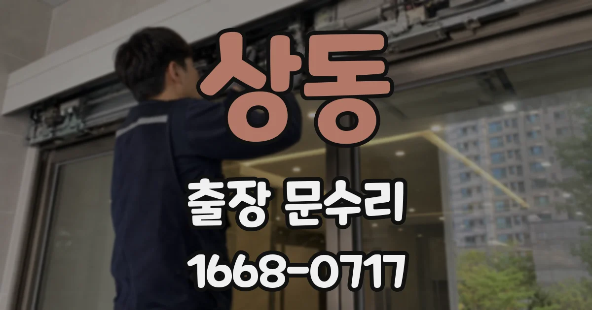 상동 출장 문수리