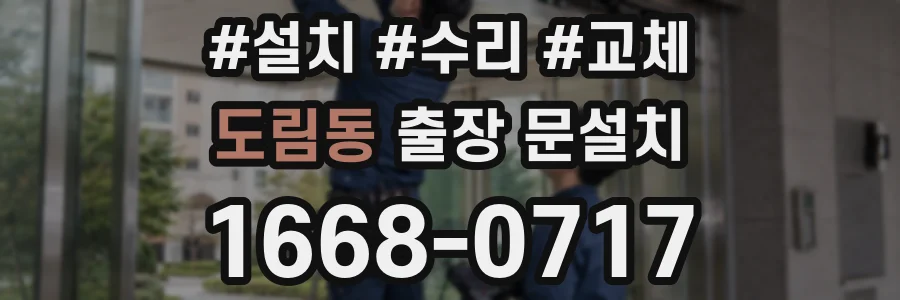 도림동 출장 문설치