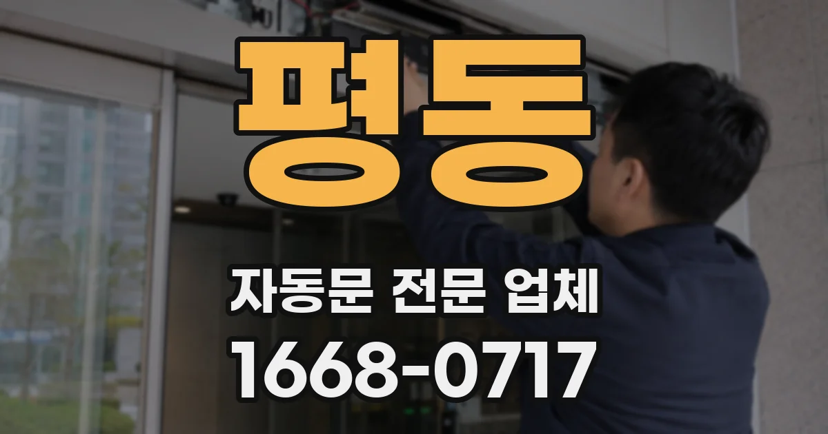 평동 자동문 전문 업체