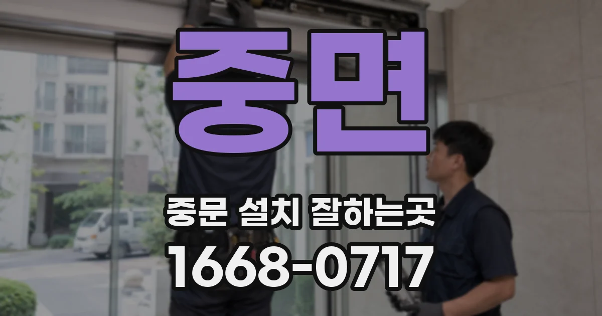 중면 중문 설치 잘하는곳
