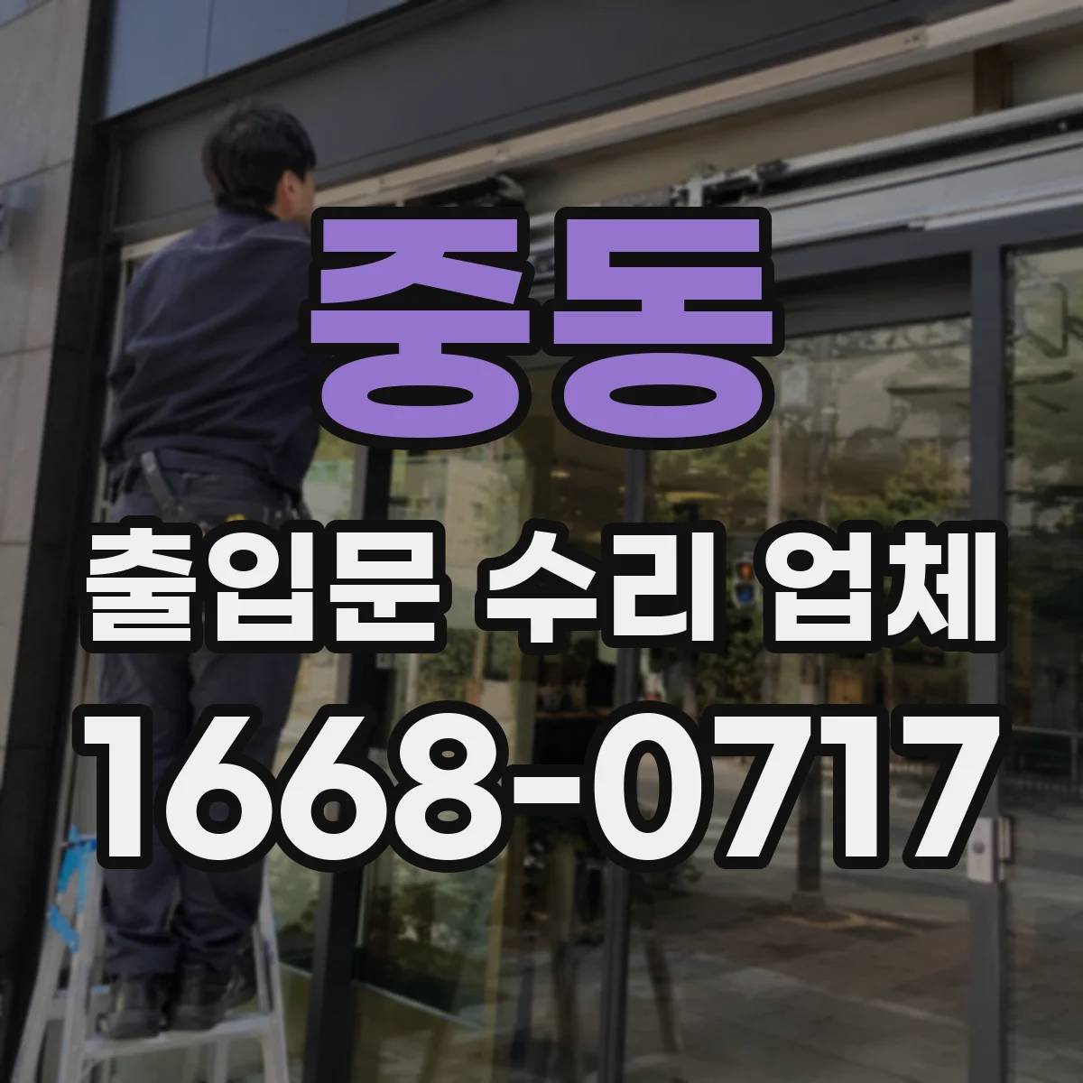 중동 출입문 수리 업체