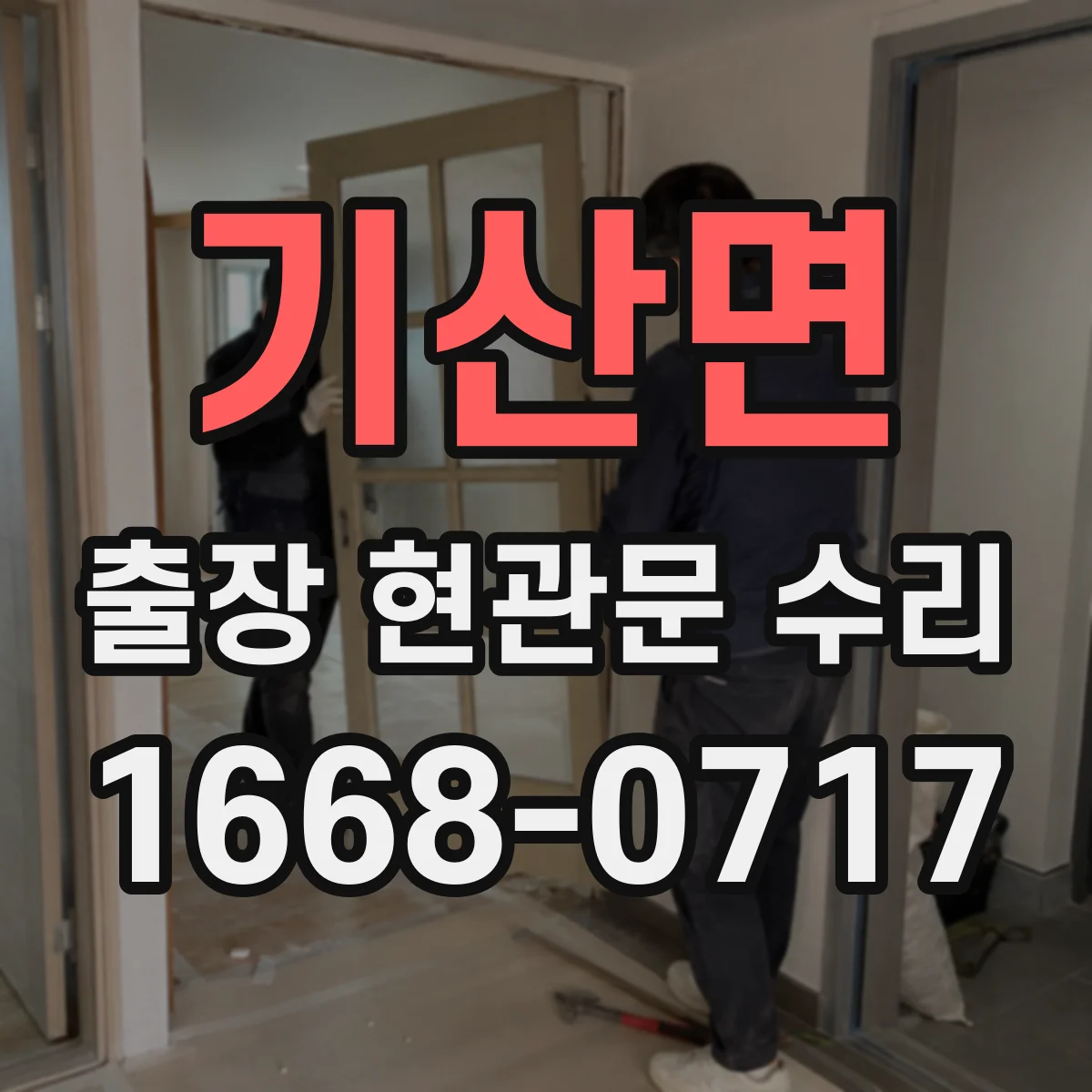 기산면 출장 현관문 수리