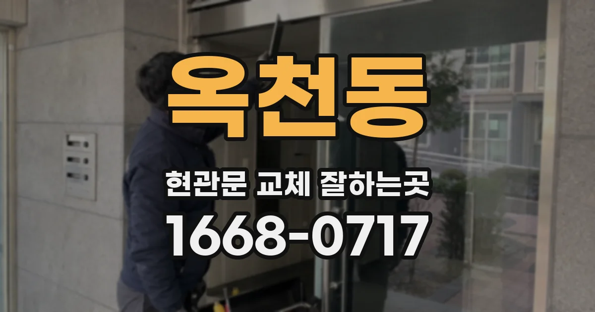 옥천동 현관문 교체 잘하는곳