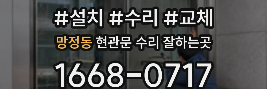 망정동 현관문 수리 잘하는곳