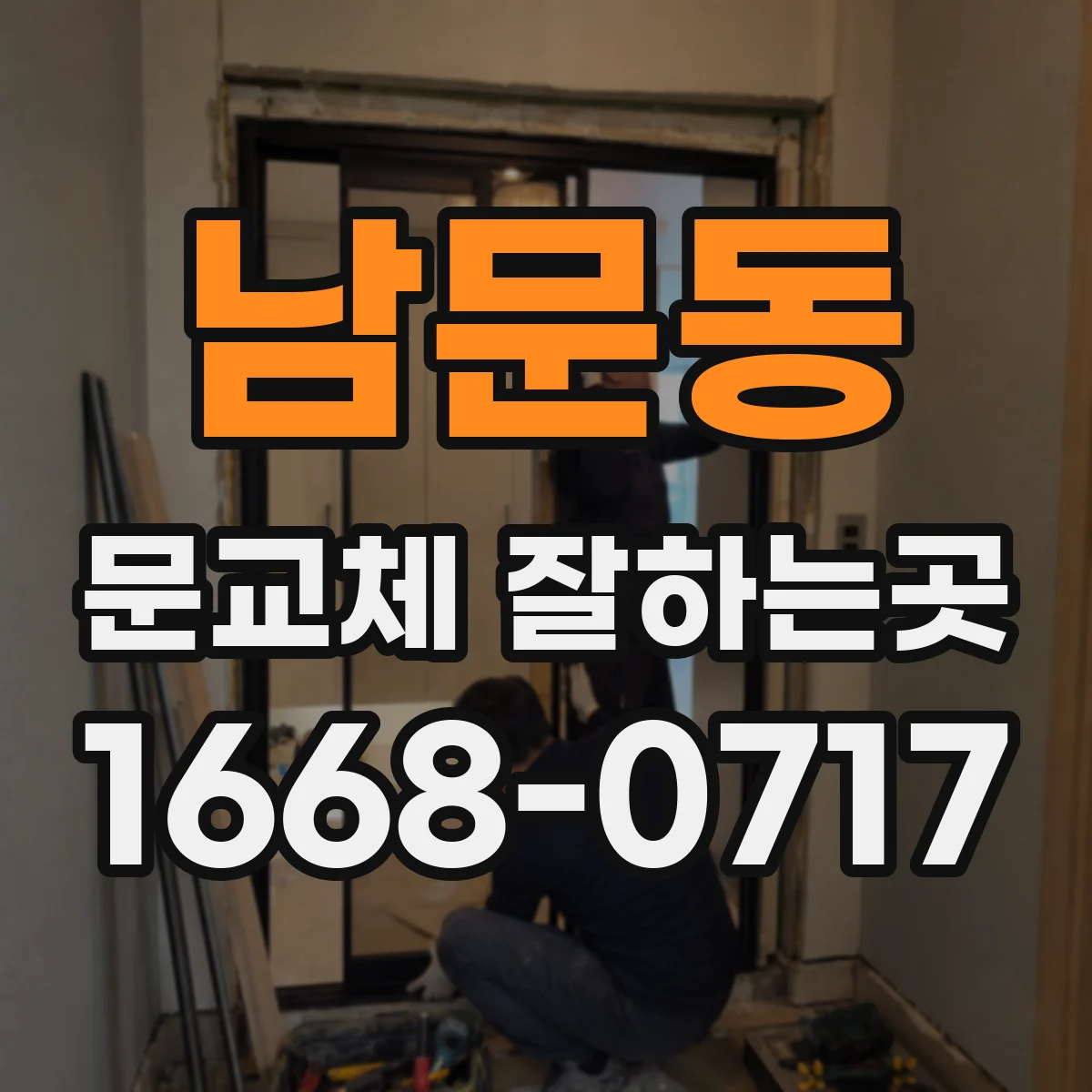 남문동 문교체 잘하는곳