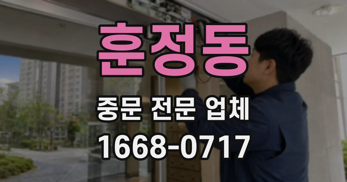 훈정동 중문 전문 업체