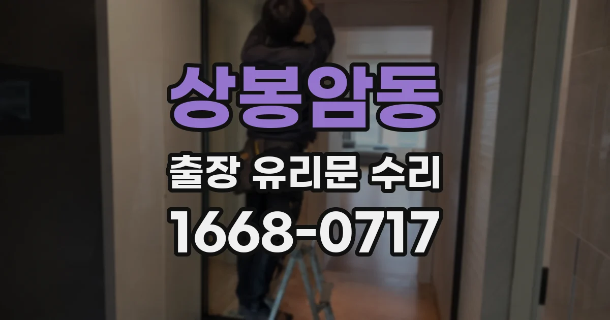 상봉암동 출장 유리문 수리