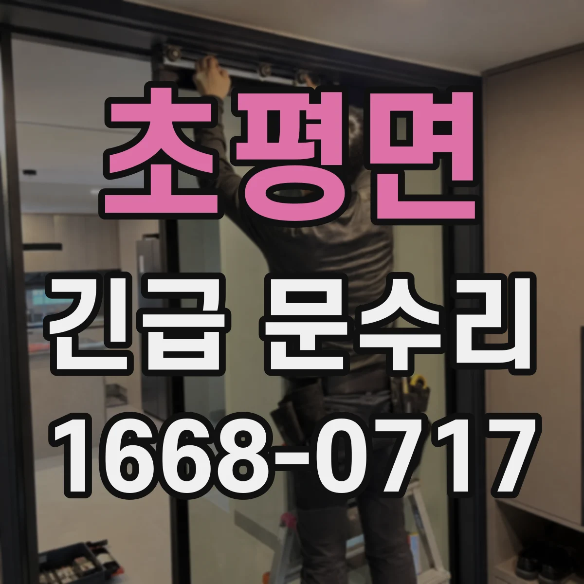 초평면 긴급 문수리