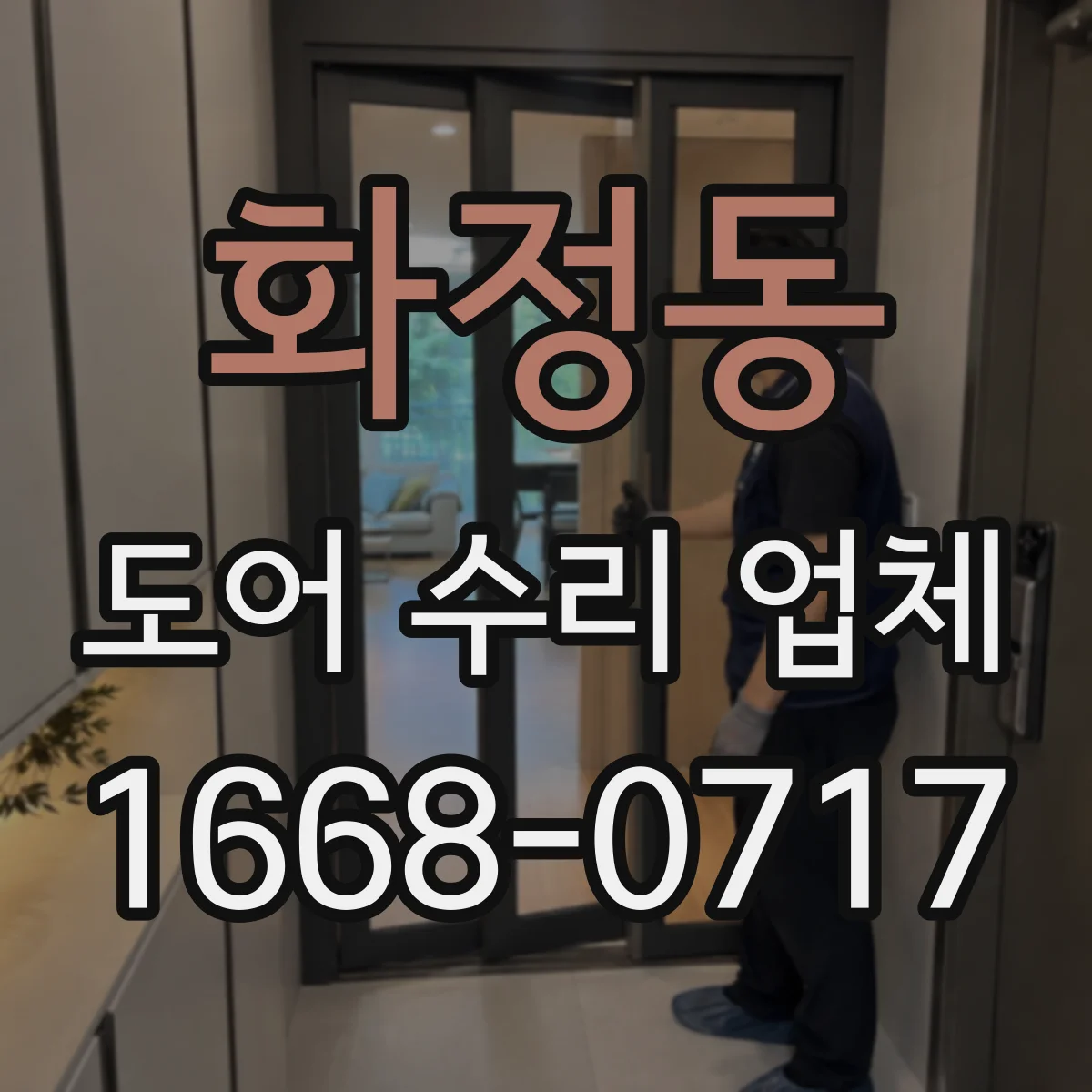 화정동 도어 수리 업체
