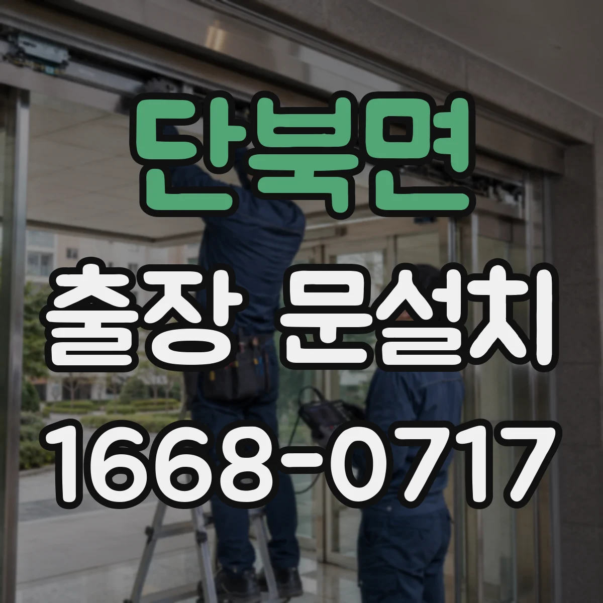 단북면 출장 문설치