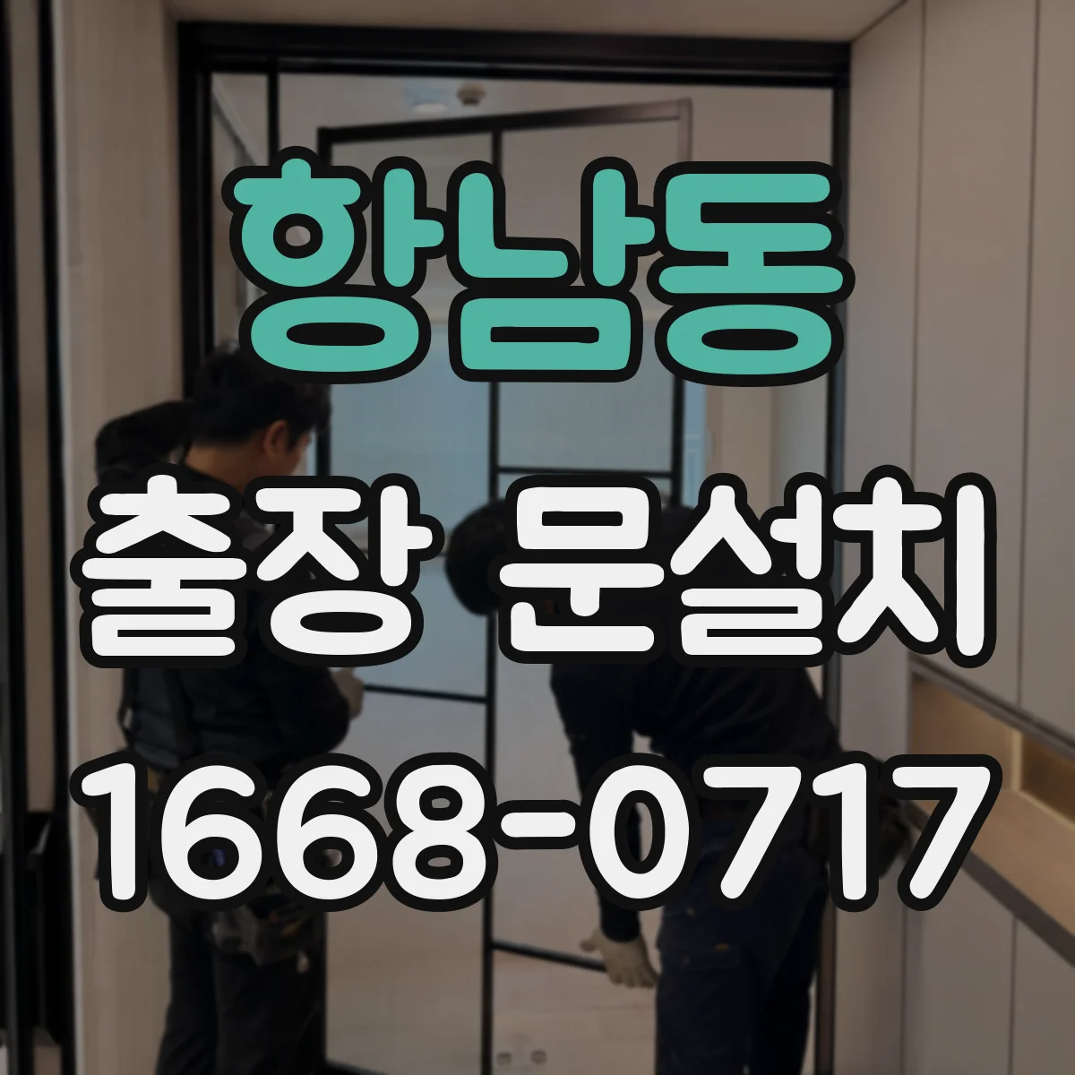 항남동 출장 문설치