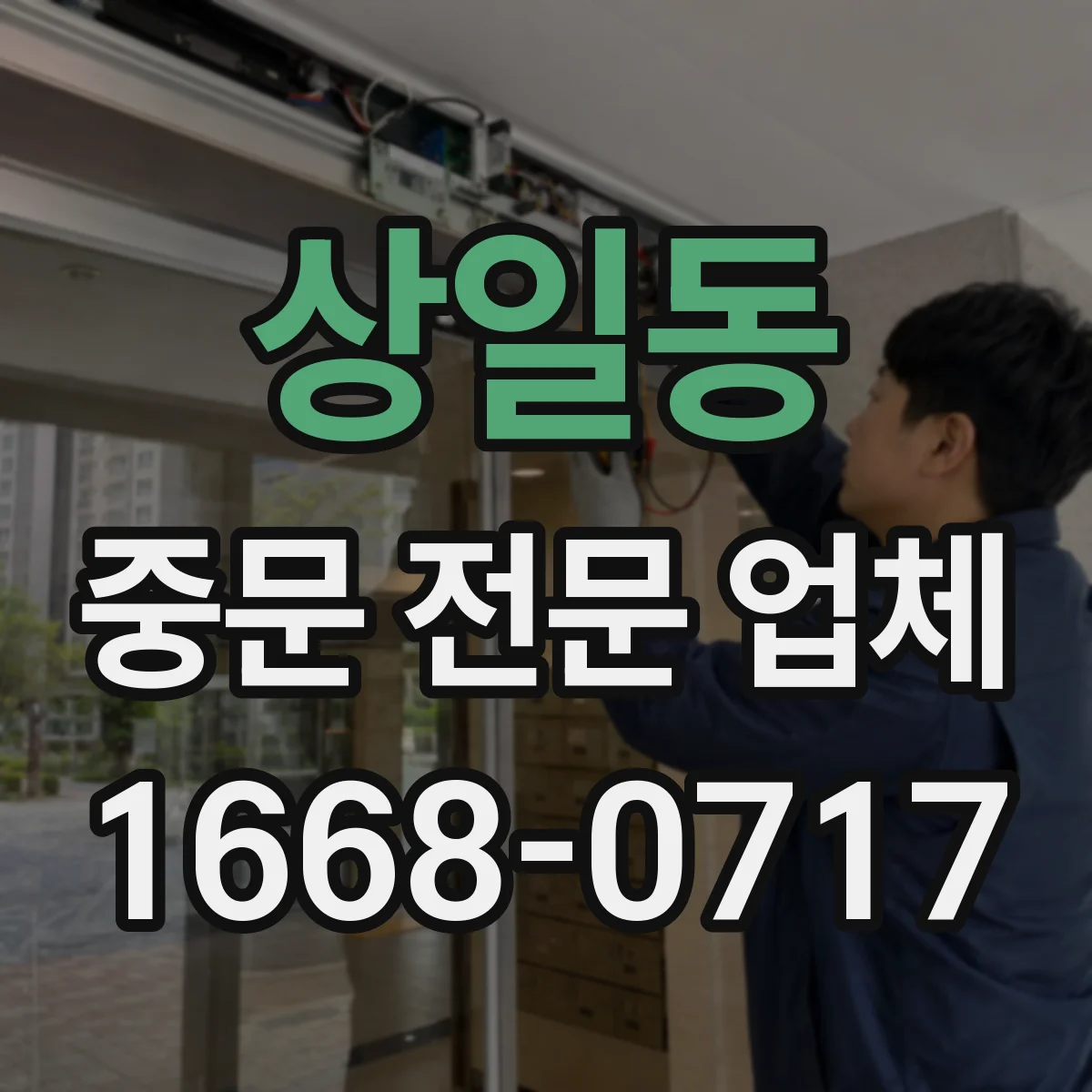 상일동 중문 전문 업체
