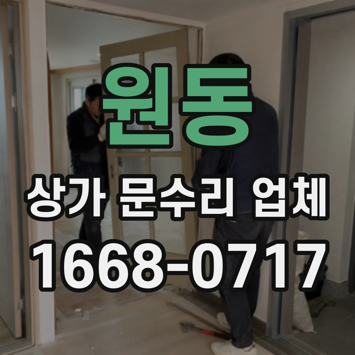 원동 상가 문수리 업체
