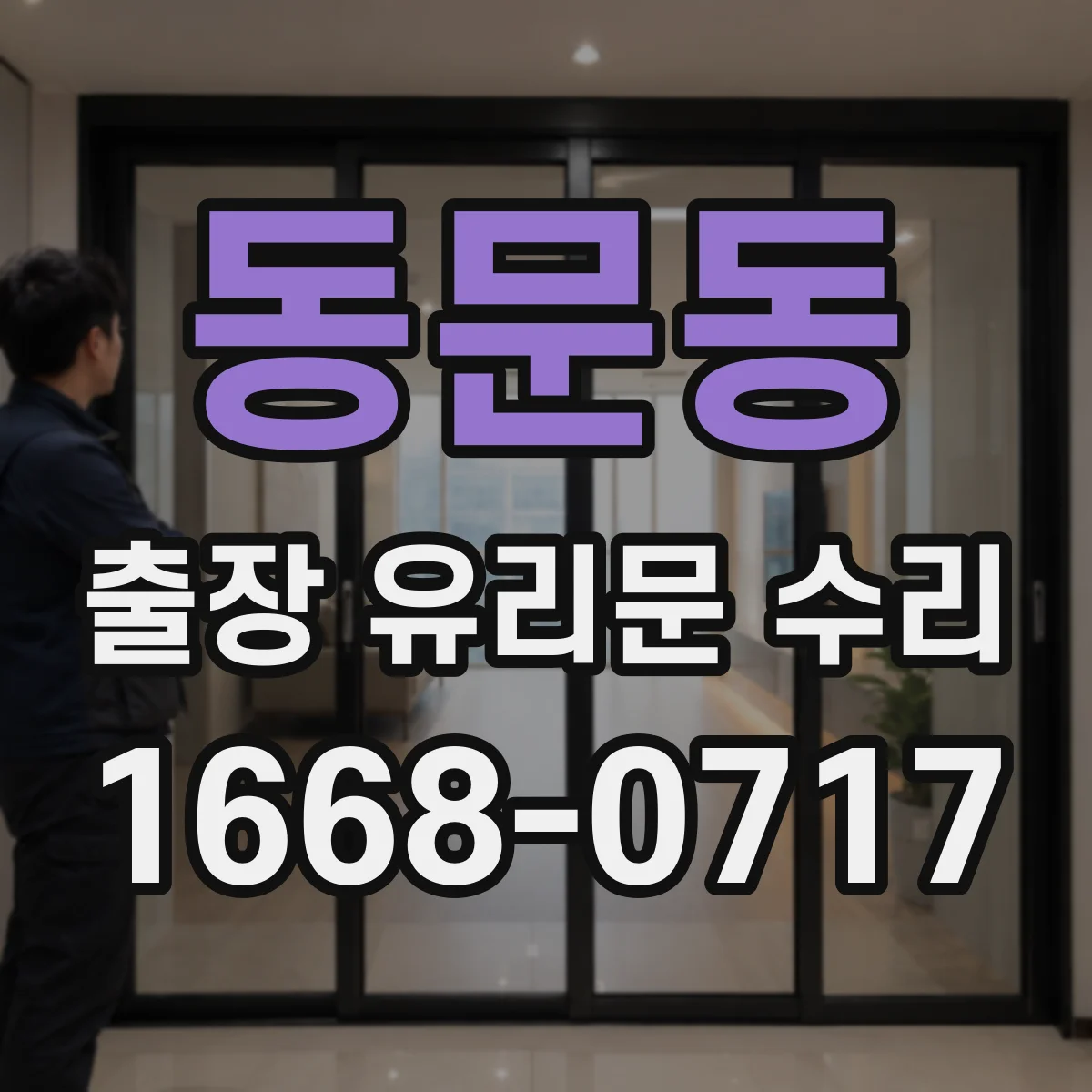 동문동 출장 유리문 수리