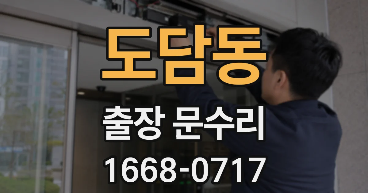 도담동 출장 문수리
