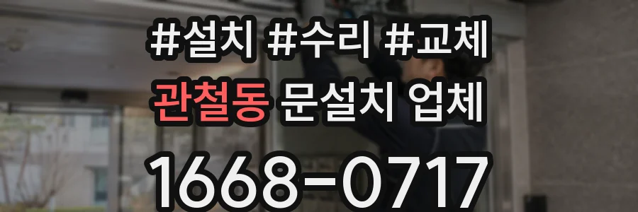 관철동 문설치 업체