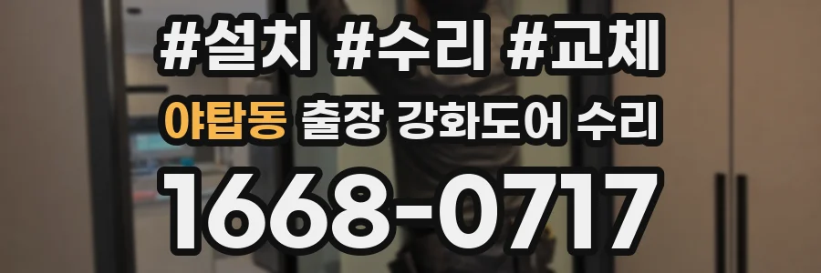 야탑동 출장 강화도어 수리