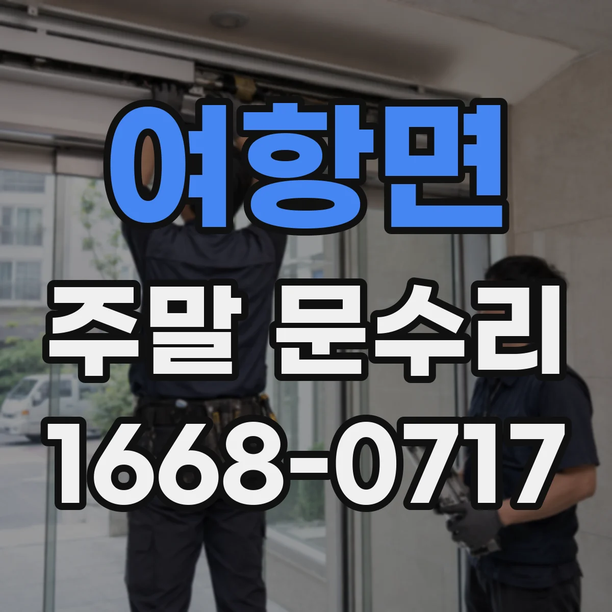 여항면 주말 문수리