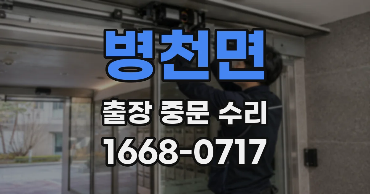 병천면 출장 중문 수리