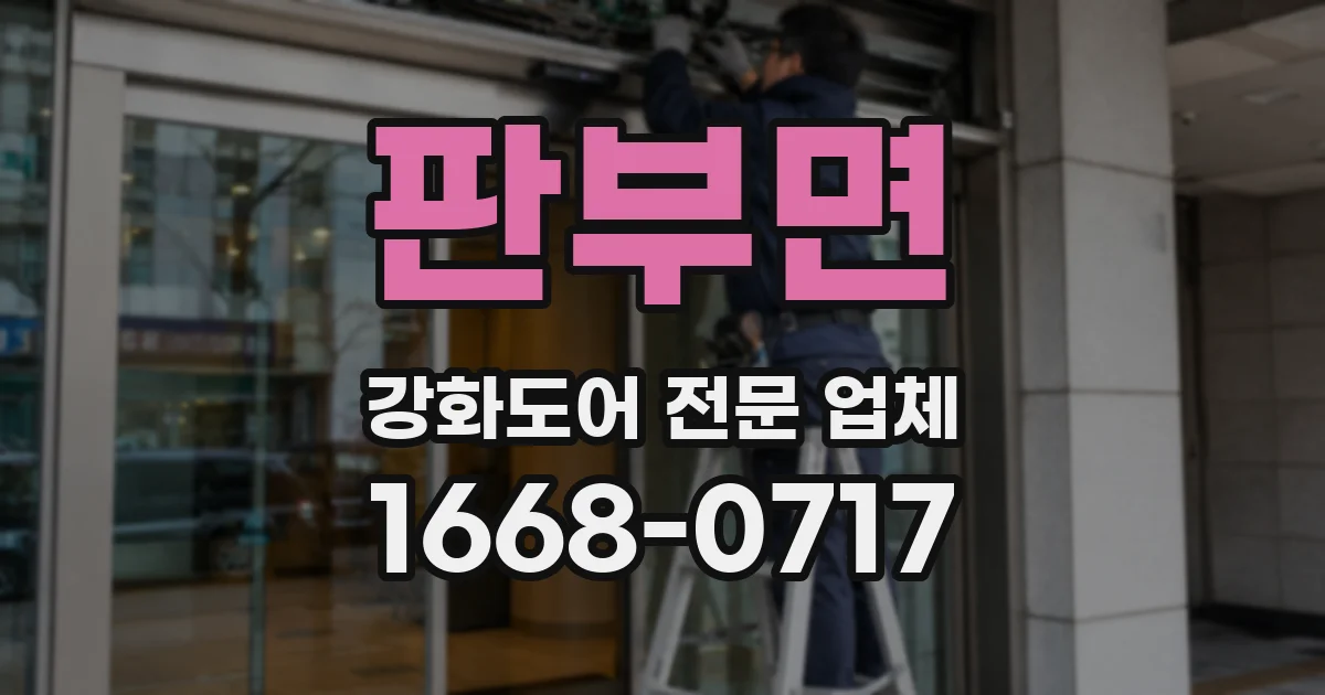 판부면 강화도어 전문 업체
