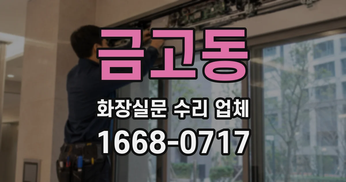 금고동 화장실문 수리 업체